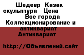 Шедевр “Казак“ скульптура › Цена ­ 50 000 - Все города Коллекционирование и антиквариат » Антиквариат   